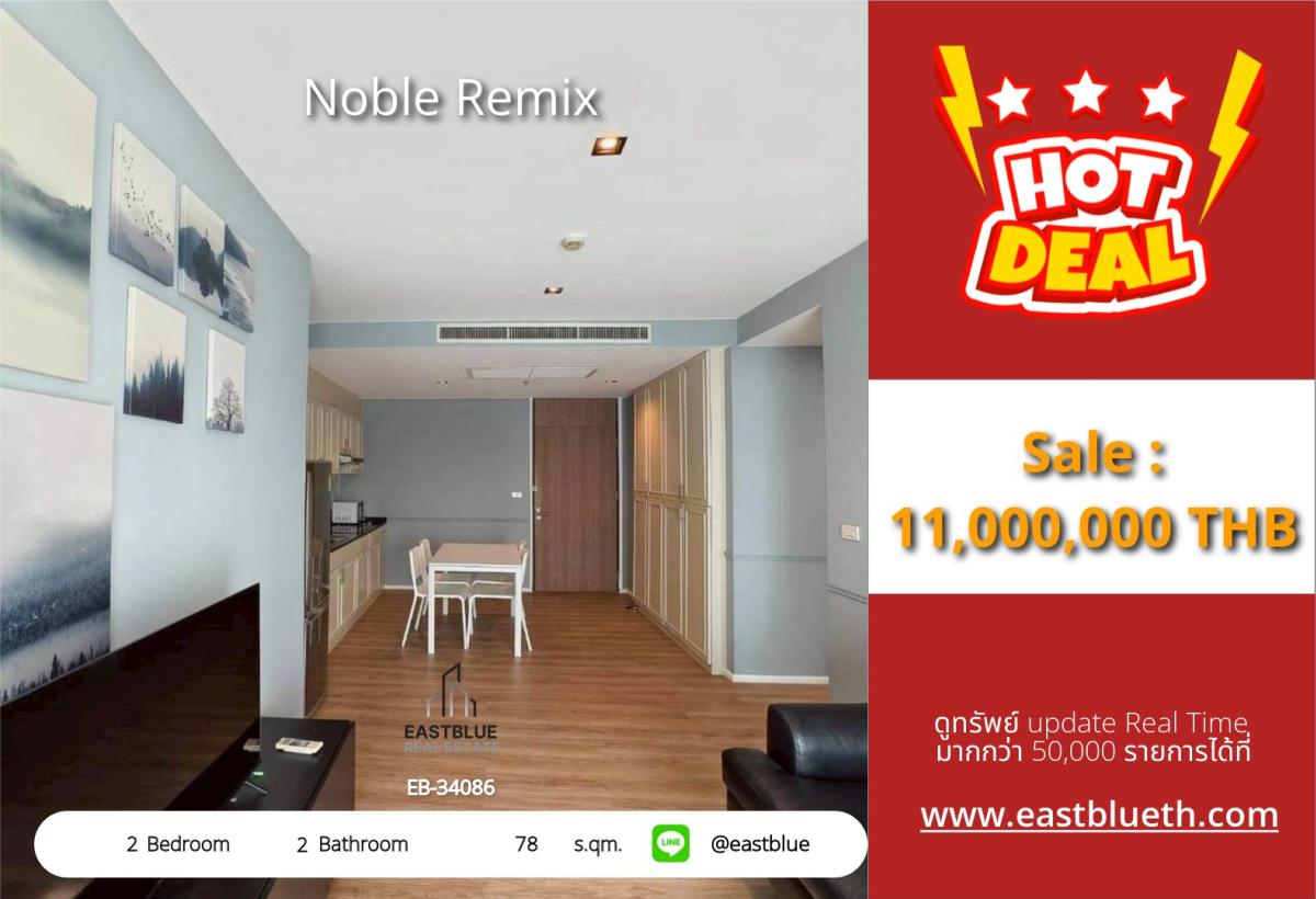 ขายคอนโดสุขุมวิท อโศก ทองหล่อ : 03/04/2026, รวมค่าโอนสุดคุ้ม! Noble Remix 2 ห้องนอน 78 ตร.ม. ใจกลางทองหล่อ 
เพียง 11 ล้าน พร้อมสิ่งอำนวยความสะดวกครบครัน ใกล้ BTS/MRT 0642748883