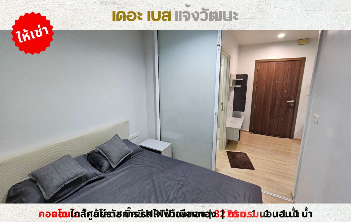ให้เช่าคอนโดแจ้งวัฒนะ เมืองทอง : 💥ให้เช่า คอนโด เดอะ เบส แจ้งวัฒนะ ใกล้ศูนย์ราชการ MRT เมืองทอง💥