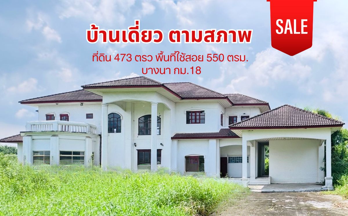 ขายบ้านบางนา แบริ่ง ลาซาล : ขาย บ้านตามสภาพ หลังใหญ่ ในโครงการ Lakewood บางนา กม.18 ที่ดินขนาด 473 ตรว. พื้นที่ใช้สอย 550 ตรม.