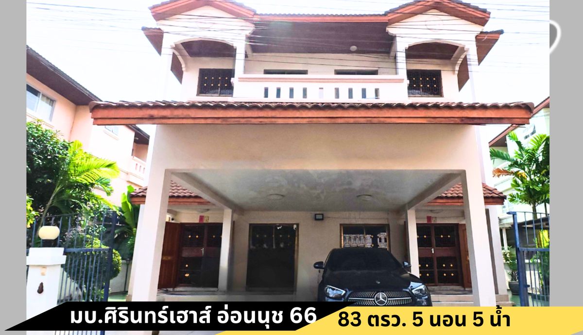ขายบ้านพัฒนาการ ศรีนครินทร์ : บ้านเดี่ยว 2 ชั้นครึ่ง  – หมุ่บ้านศิรินทร์เฮ้าส์ 5 อ่อนนุช 66 แยก 19 พื้นที่ใหญ่ถึง 83 ตร.ว. เพดานสูงใ  พื้นที่ใช้สอยกว่า 351 ตร.ม. พร้อมเฟอร์ฯ บิวท์อินทั้งหลัง