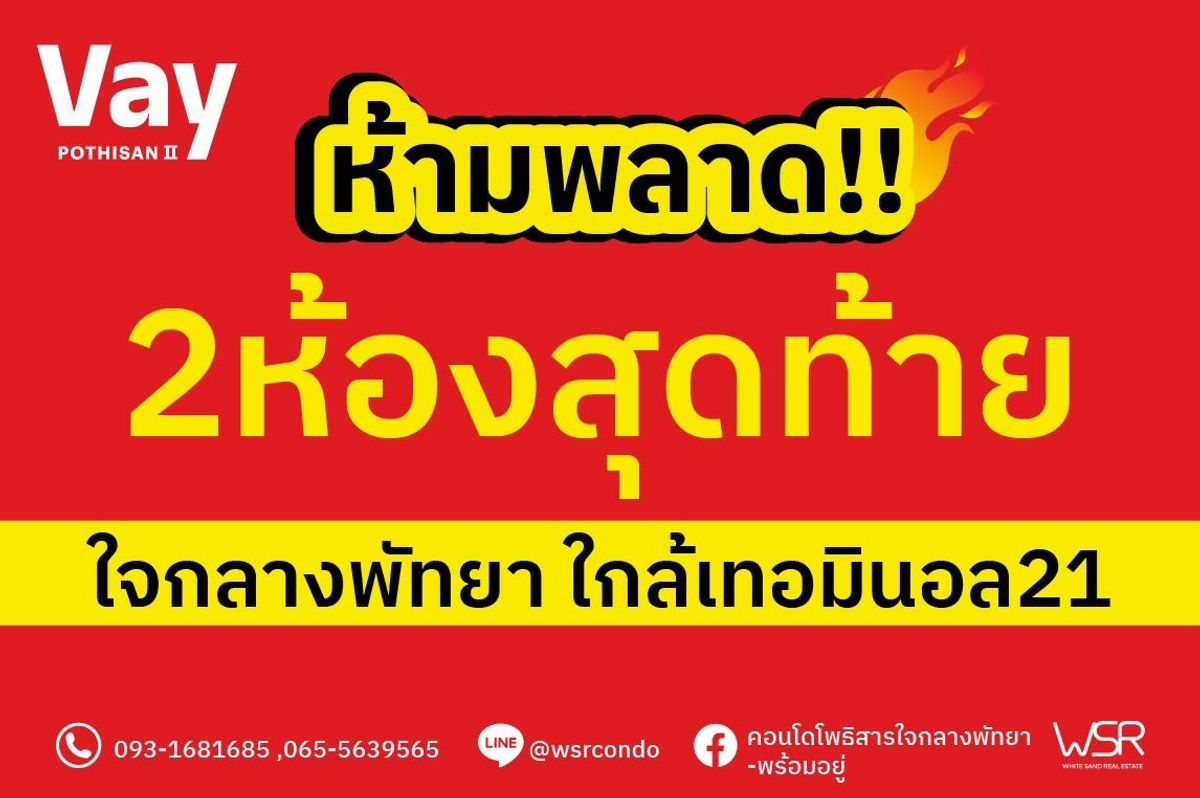 ขายคอนโดพัทยา บางแสน ชลบุรี สัตหีบ : ✨ VAY POTHISAN 2💥เหลือแค่ 2 ห้องสุดท้าย! หมดแล้วหมดเลย! คอนโดใหม่ใจกลางพัทยาเหนือ ใกล้ Terminal 21📞093-1681685🟢Line: @wsrcondo