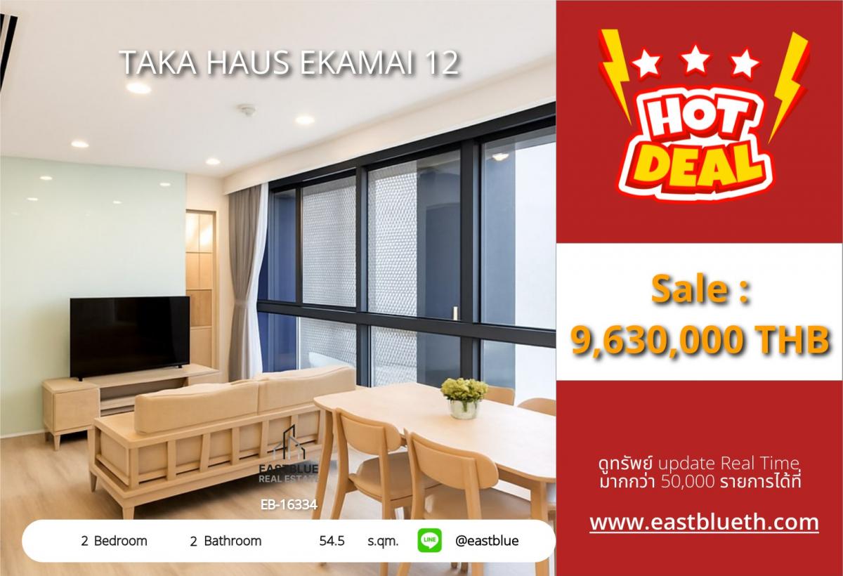 ขายคอนโดสุขุมวิท อโศก ทองหล่อ : ราคาจริงรวมค่าใช้จ่ายแล้วคอนโด TAKA HAUS เอกมัย 2 ห้องนอน ใกล้ BTS เอกมัย ราคา 9.63 ล้าน 
อยู่ใจกลางทองหล่อ-เอกมัย พร้อมสิ่งอำนวยความสะดวกครบ!