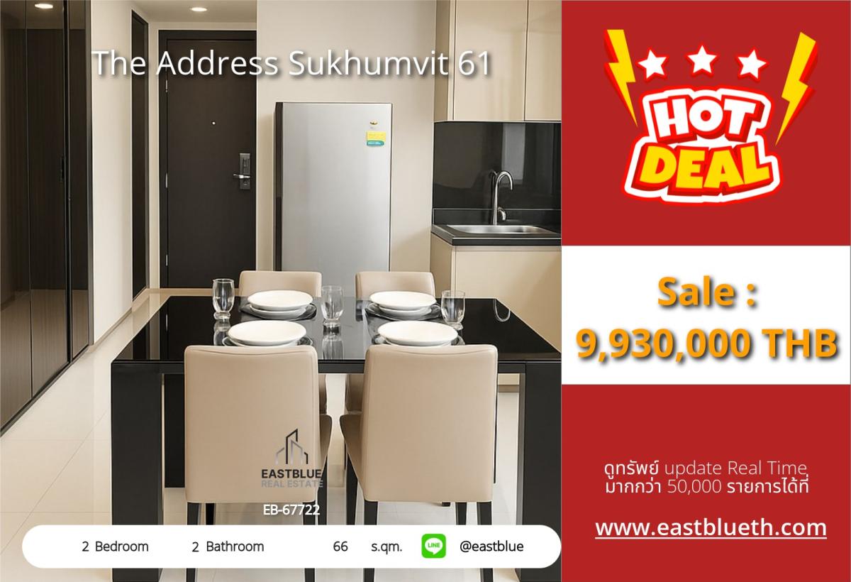 ขายคอนโดสุขุมวิท อโศก ทองหล่อ : ราคาจริงรวมค่าใช้จ่ายแล้วคอนโดหรู The Address Sukhumvit 61 ใกล้ BTS เอกมัย 
2 ห้องนอน 66 ตร.ม. พร้อมสระว่ายน้ำ คลับเฮาส์สุดหรู!