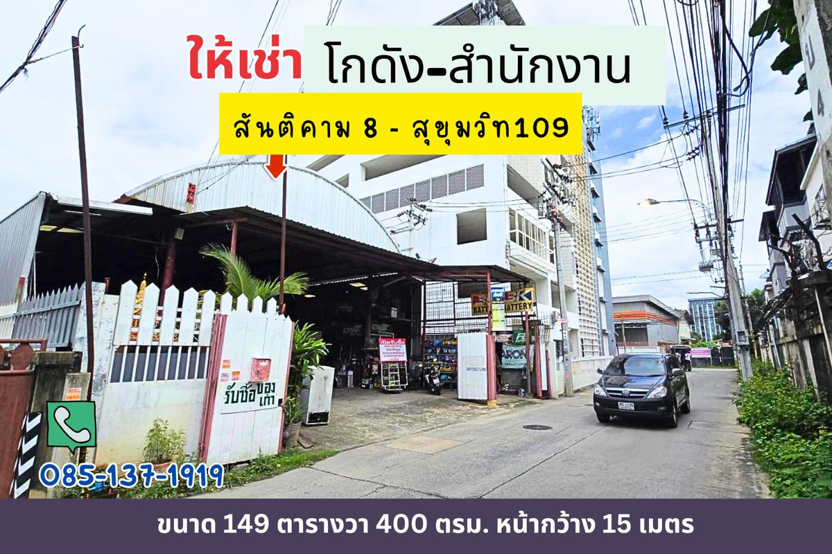 ให้เช่าโกดังสมุทรปราการ สำโรง : ให้เช่าโกดัง สำโรง สุขุมวิท109 ซอยสันติคาม ใกล้BTSแบริ่ง