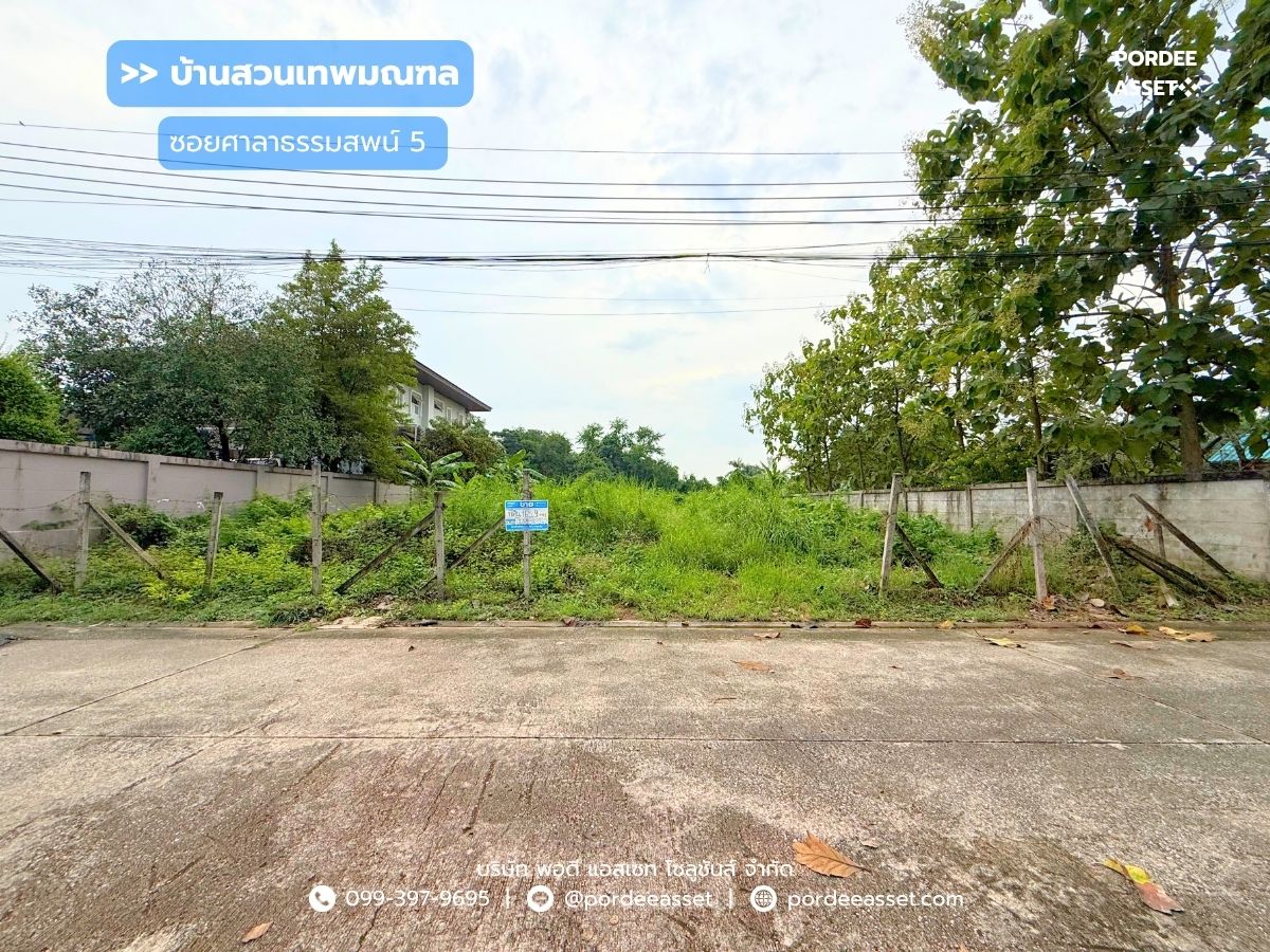 ขายที่ดินพุทธมณฑล ศาลายา : ขาย!! ที่ดินจัดสรร หมู่บ้านบ้านสวนเทพมณฑล ซอยศาลาธรรมสพน์5  (ขนาด 166 ตร.ว. )  ตลิ่งชัน ทวีวัฒนา  พุทธมณฑลสาย2 ทำเลดี  แปลงสวยเดินทางสะดวก เข้า-ออกได้หลายทาง