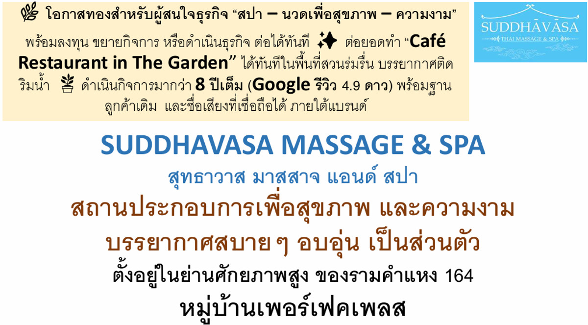 ให้เช่ากิจการโรงแรม & กิจการอพาร์ตเมนต์มีนบุรี-ร่มเกล้า : 🌿 เซ้งด่วน !!++ / ให้เช่าพื้นที่ต่อกิจการ สุทธาวาส Massage & Spa สถานประกอบการเพื่อสุขภาพและความงาม บรรยากาศอบอุ่น เป็นส่วนตัว ใจกลางรามคำแหง 164 (รีวิว 4.9 ดาว) พร้อมเริ่มกิจการได้ทันที