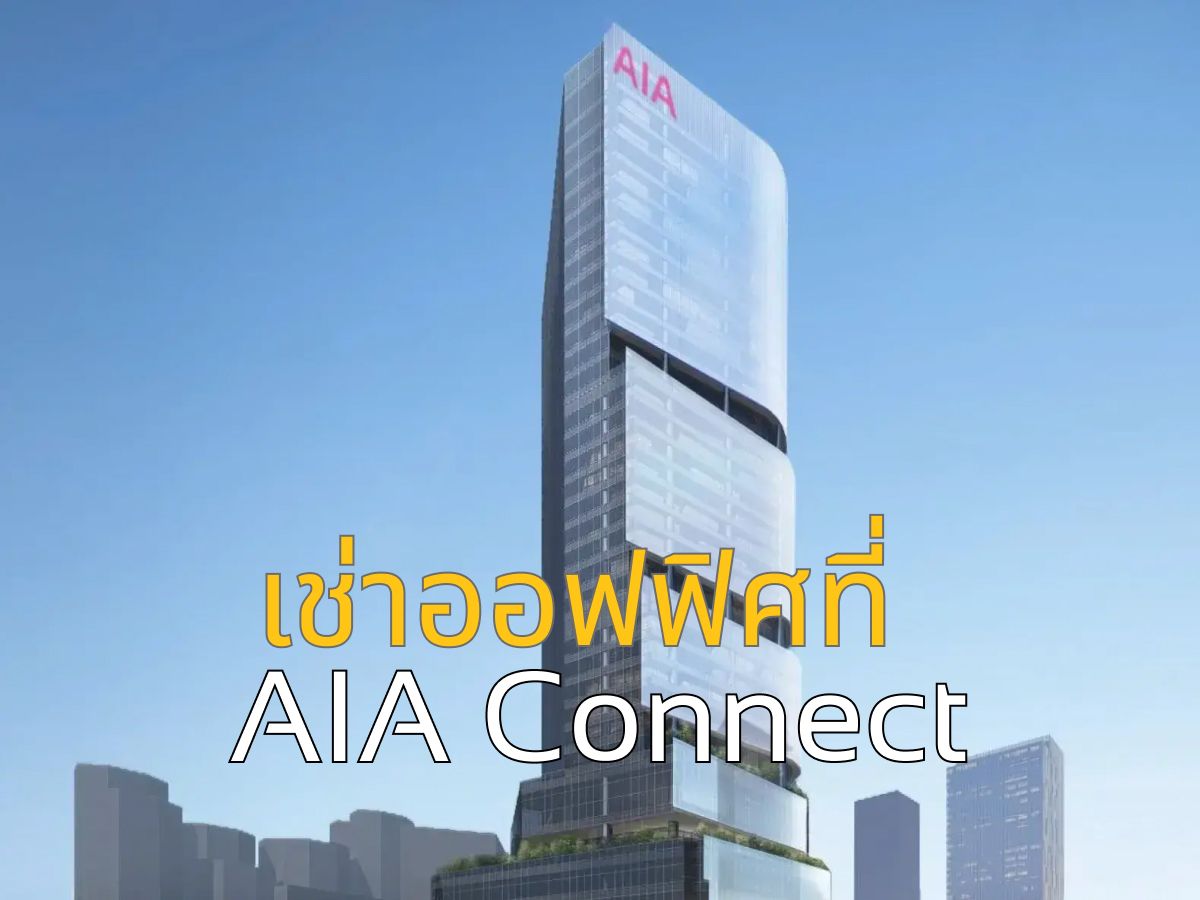 ให้เช่าสำนักงานรัชดา ห้วยขวาง : ออฟฟิศให้เช่าเกรด A | AIA Connect | ทำเลรัชดาภิเษก ใกล้ MRT