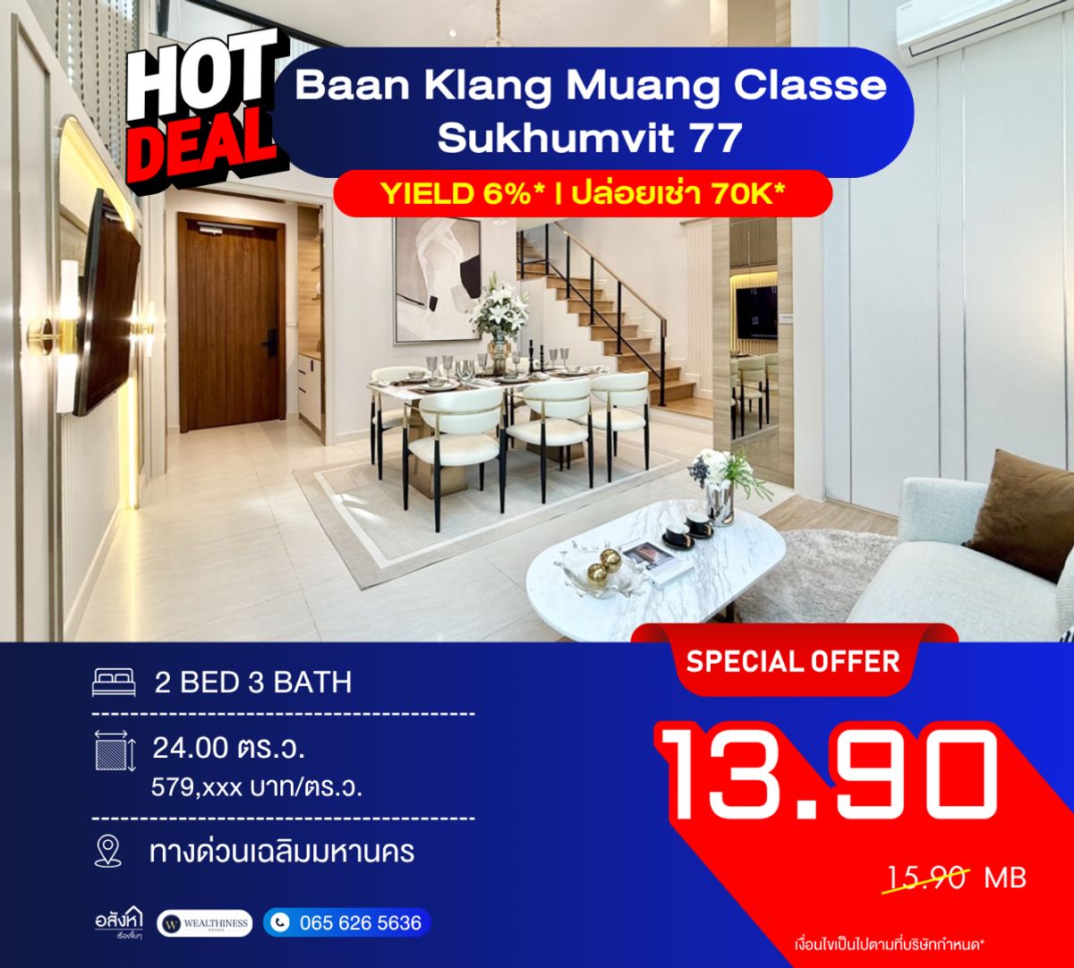ขายบ้านอ่อนนุช อุดมสุข : Baan Klang Muang Classe Sukhumvit 77  ทาวน์โฮมหรู 3 ชั้น สไตล์ยุโรปใจกลางอ่อนนุช 📞 092-690-5445 ขายเพียง 13.9 ลบ. ใกล้ BTS ปล่อยเช่าได้ Yield สูง* 