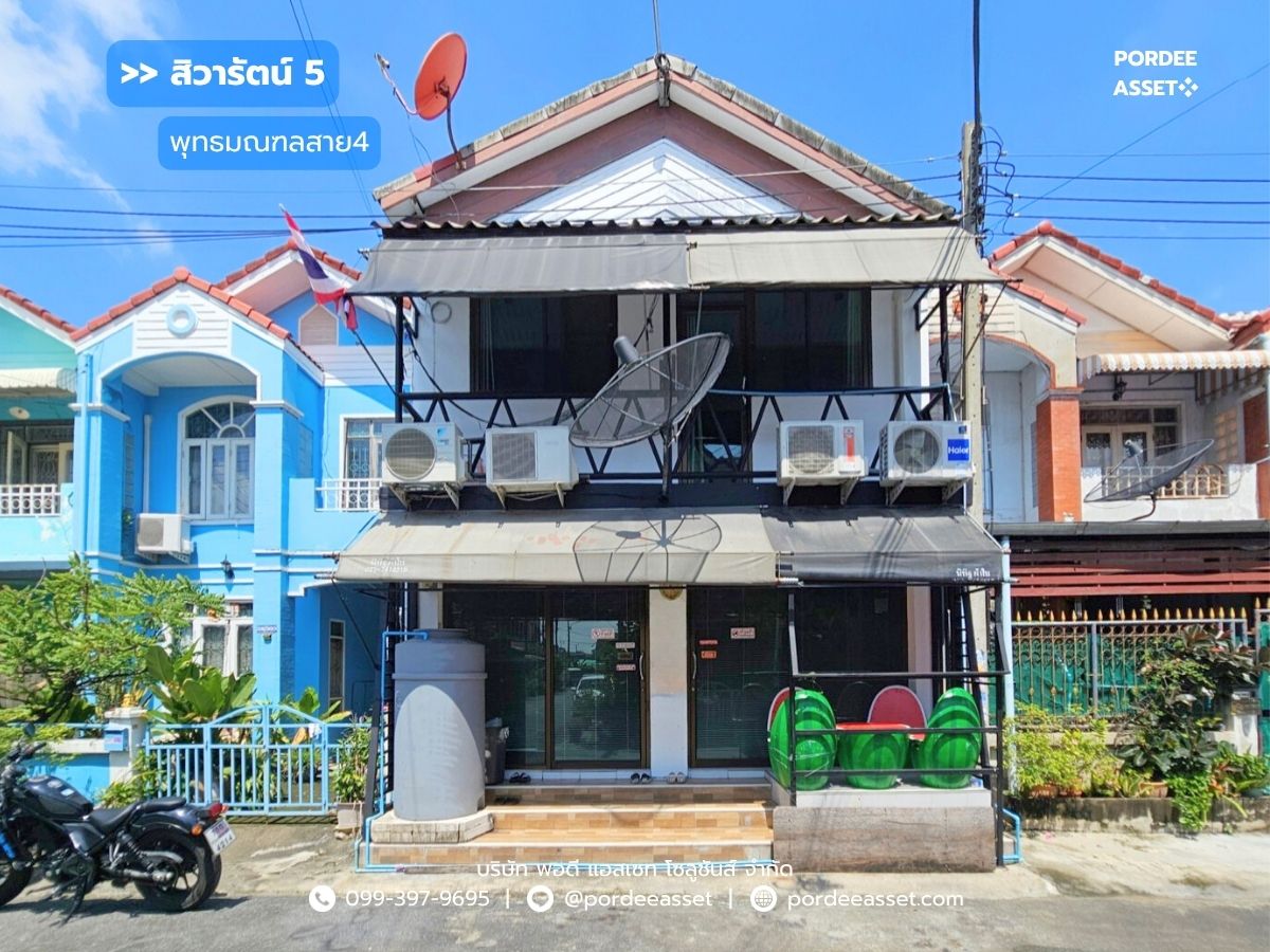 ขายทาวน์โฮมนครปฐม : ขาย!! สิวารัตน์5 พุทธมณฑลสาย4 (ขนาด 24 ตร.ว. ต่อเติมเต็มพื้นที่) ซ.กระทุ่มล้ม27 สามพราน นครปฐม