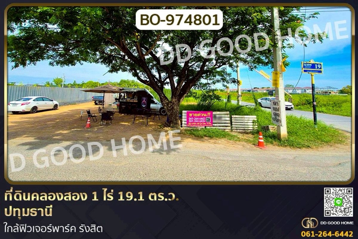 ขายที่ดินปทุมธานี รังสิต ธรรมศาสตร์ : BO-974801 ที่ดินคลองสอง 1 ไร่ 19.1 ตร.ว. ปทุมธานี ใกล้ฟิวเจอร์พาร์ค รังสิต