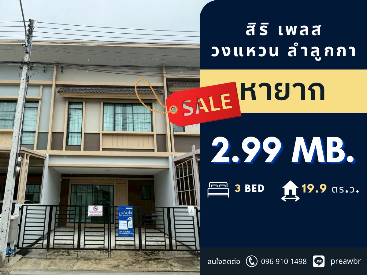 For SaleTownhomePathum Thani,Rangsit, Thammasat : 🔥Hard to buy🔥 Siri Place Wongwaen-Lam Luk Ka Townhome Lam Luk Ka 🚝 next to motorway 3B4B @2.89 MB