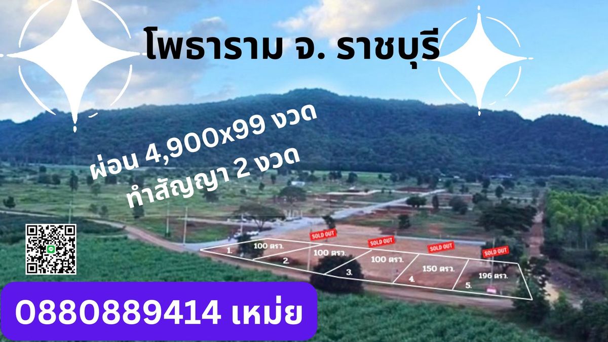 ขายที่ดินราชบุรี : ที่ดิน ธรรมเสน โพธาราม จ. ราชบุรี ขนาด 100 ตร.วา ผ่อนได้ 4900x99 งวด