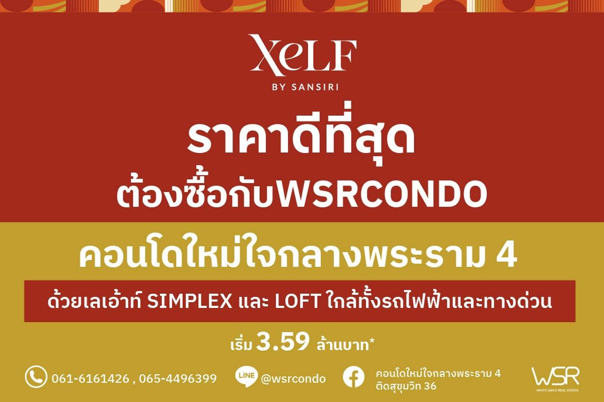 ขายคอนโดคลองเตย กล้วยน้ำไท : 🌟XELF by Sansiri – ใจกลางกรุงเทพฯ กับ Modern Luxury Design เน้นเส้นสายเรขาคณิตเฉียบคมและวิวเมืองรอบด้าน เริ่มเพียง 3.59 ล้าน* 📞061-6161426💚LINE: @wsrcondo