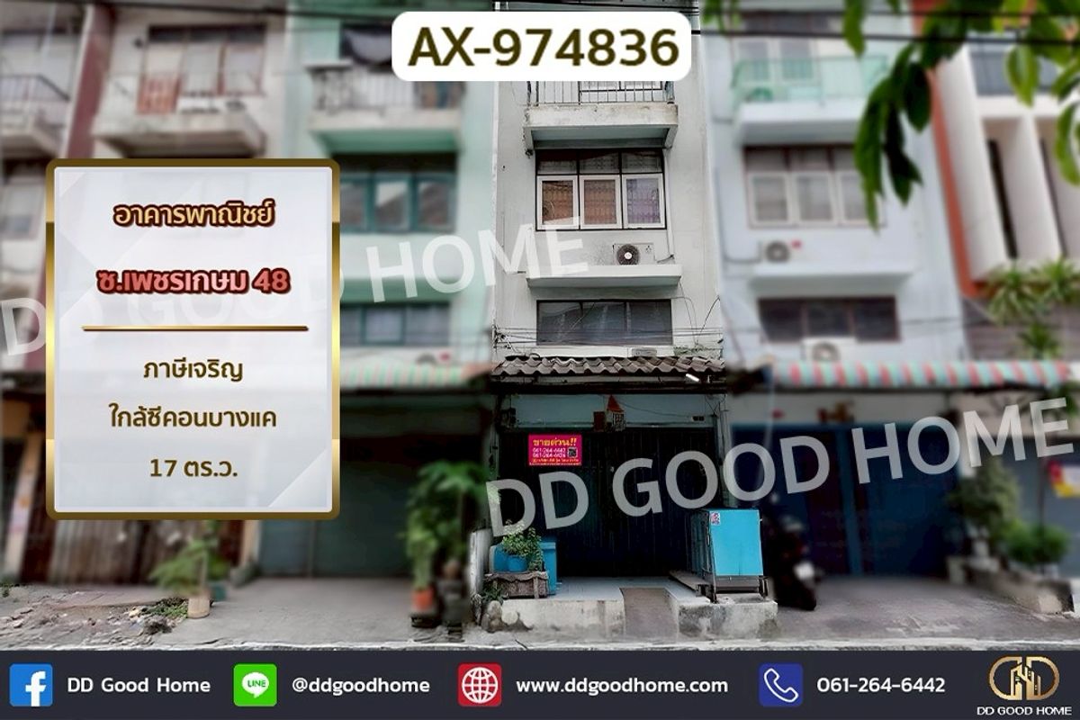 ขายอาคารพาณิชย์บางแค เพชรเกษม : AX-974836 อาคารพาณิชย์ ซ.เพชรเกษม 48 ภาษีเจริญ ใกล้ซีคอนบางแค