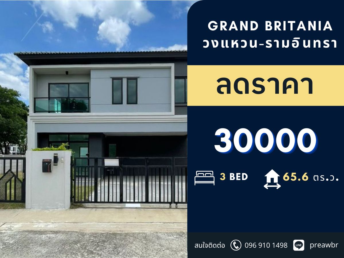 ให้เช่าบ้านนวมินทร์ รามอินทรา : 🔥ลดราคา🔥 Grand Britania วงแหวน - รามอินทรา บ้านรีโนเวท @30k