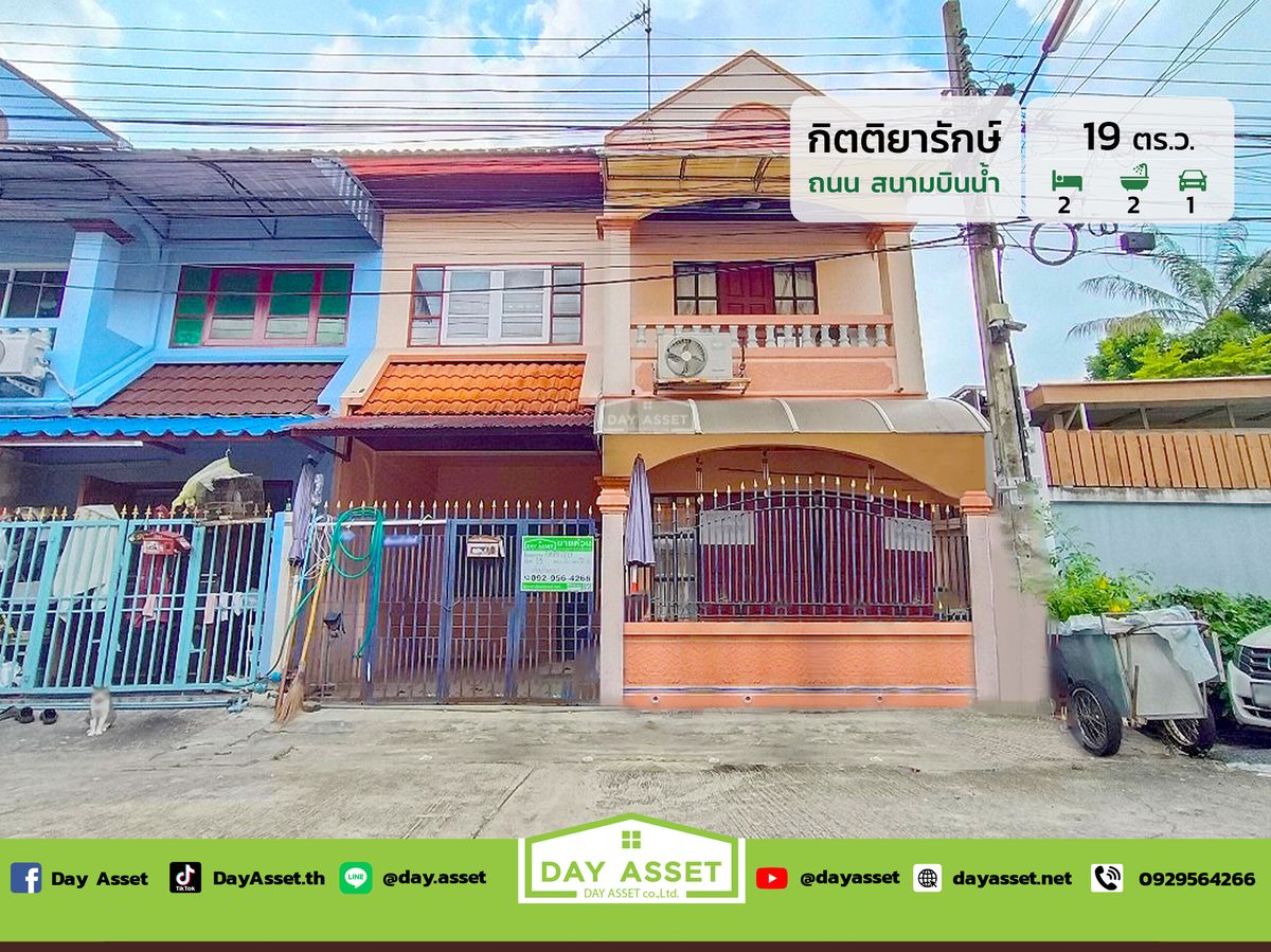ขายทาวน์โฮมนนทบุรี บางใหญ่ บางบัวทอง : ขายทาวน์เฮาส์ 2 ชั้น หมู่บ้าน กิตติยารักษ์ ถนนสนามบินน้ำ : Baan Krittiyaruk ใกล้รถไฟฟ้าสายสีชมพู เนื้อที่ 19 ตร.ว. ขายเพียง 1,990,000 ล้านบาท