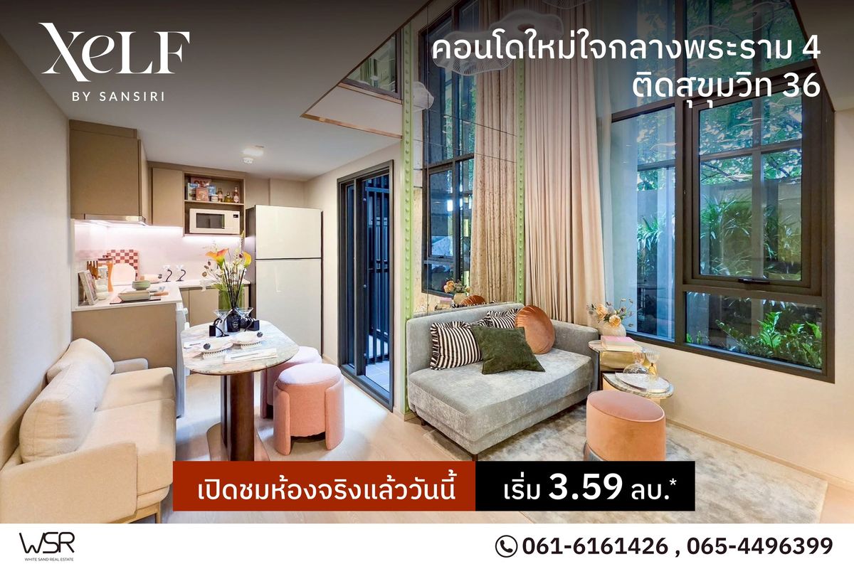 ขายคอนโดคลองเตย กล้วยน้ำไท : 🌆XELF by Sansiri – สุขุมวิท 36 เชื่อมพระราม 4 จุดตัดการเดินทางสู่ CBD–ทองหล่อ เพียง 3 นาทีถึง BTS ทองหล่อ เริ่ม 3.59 ล้าน* 📞061-6161426💚LINE: @wsrcondo