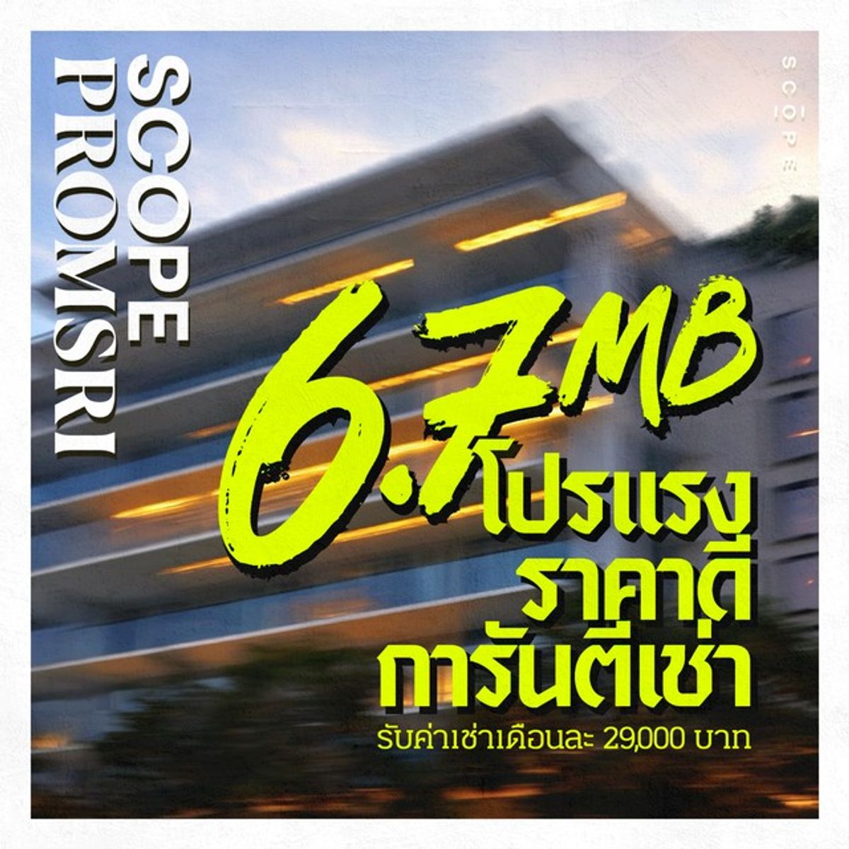 ขายคอนโดสุขุมวิท อโศก ทองหล่อ : ด่วนมาก!!! ห้องโปร 6.7 ล้านเฟอร์แบรนด์ เครื่องใช้ไฟฟ้าครบ SCOPE Promsri สุขุมวิท 49