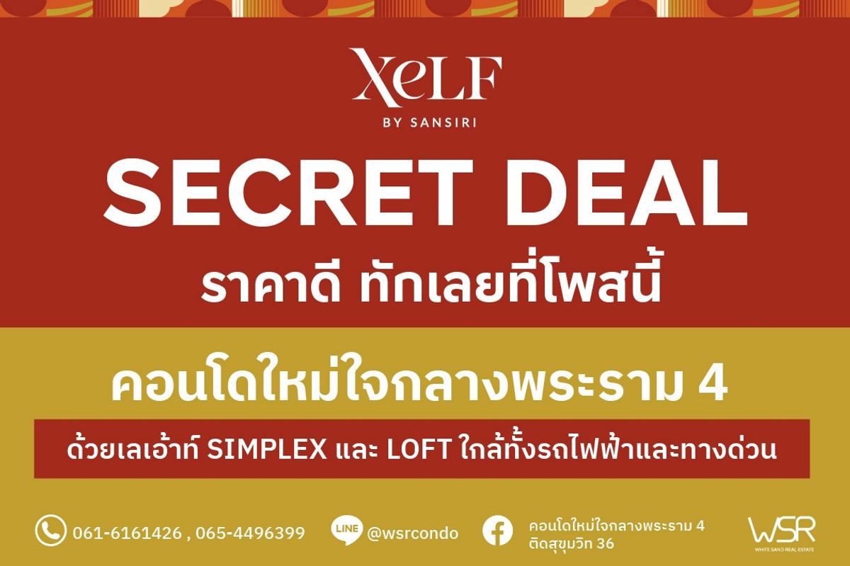 ขายคอนโดคลองเตย กล้วยน้ำไท : 💎XELF by Sansiri – Modern Luxury Design ตึกสูง 37 ชั้น ใจกลางสุขุมวิท 36 ใกล้ BTS ทองหล่อ ดีไซน์เท่สไตล์โมเดิร์น เริ่มเพียง 3.59 ล้าน* 📞061-6161426💚LINE: @wsrcondo
