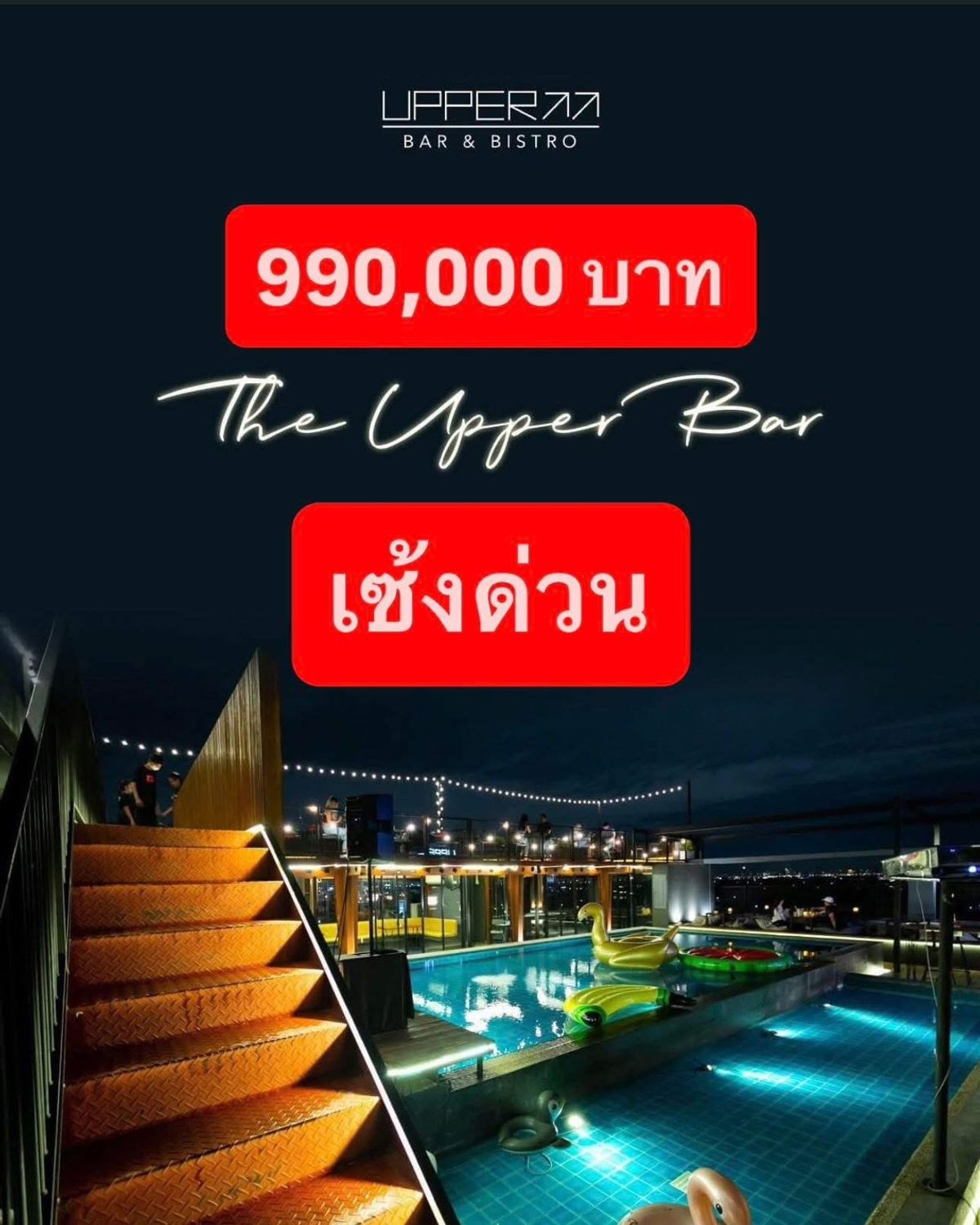 เซ้งร้านค้า/ตลาดนัดพระราม 5 ราชพฤกษ์ บางกรวย : เซ้งบาร์ Rooftop มีสระว่ายน้ำขนาดใหญ่ กาญจนาภิเษก-พระราม 5 ติดถนนใหญ่
