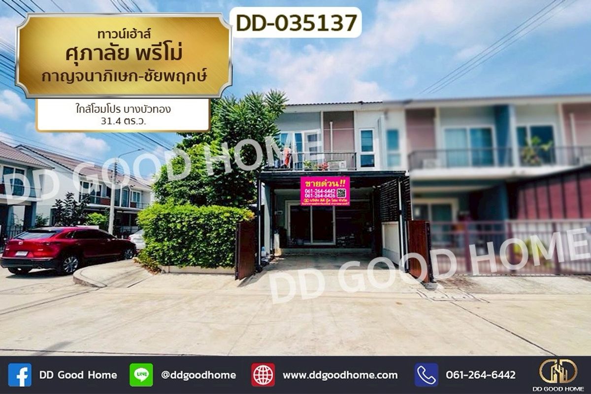 ทาวน์โฮมนนทบุรี บางใหญ่ บางบัวทอง : DD-035137 ทาวน์เฮ้าส์ ศุภาลัย พรีโม่ กาญจนาภิเษก-ชัยพฤกษ์ ใกล้โฮมโปร บางบัวทอง