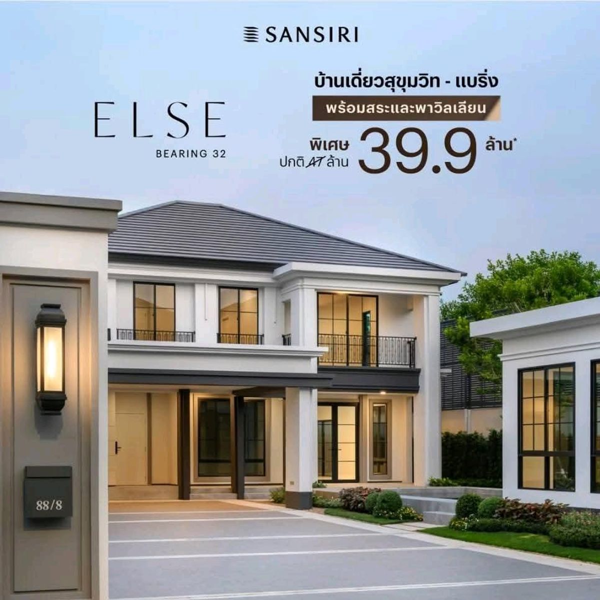 ขายบ้านสมุทรปราการ สำโรง : ขายบ้านเดี่ยวใกล้BTS สุขุมวิท บ้านเลขที่มงคล 88/8 รับความปัง รวยตลอดไป 