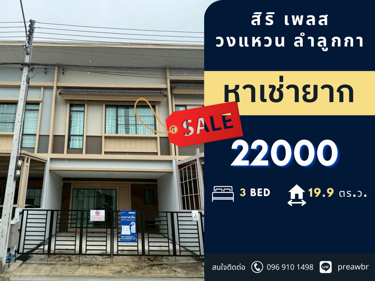 For RentTownhomePathum Thani,Rangsit, Thammasat : 🔥Hard to find to rent🔥 Siri Place Wongwaen - Lamlukka Townhome 🚝 next to motorway 3B4B @20k