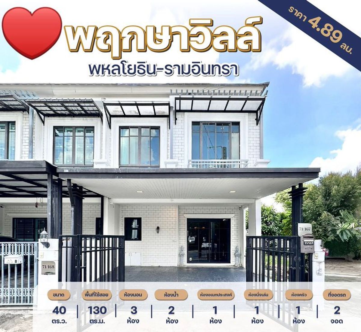 ขายทาวน์โฮมนวมินทร์ รามอินทรา : ขายบ้านทาวน์โฮม 2 ชั้น โครงการพฤกษาวิลล์ พหลโยธิน - รามอินทรา Type Empire หลังใหญ่สุดในโครงการ หลังมุม เฟอร์นิเจอร์ครบ เนื้อที่ 40 ตารางวา 3 ห้องนอน ซอยรามอินทรา 5 แยก 18 แขวงอนุสาวรีย์ เขตบางเขน กรุงเทพมหานคร