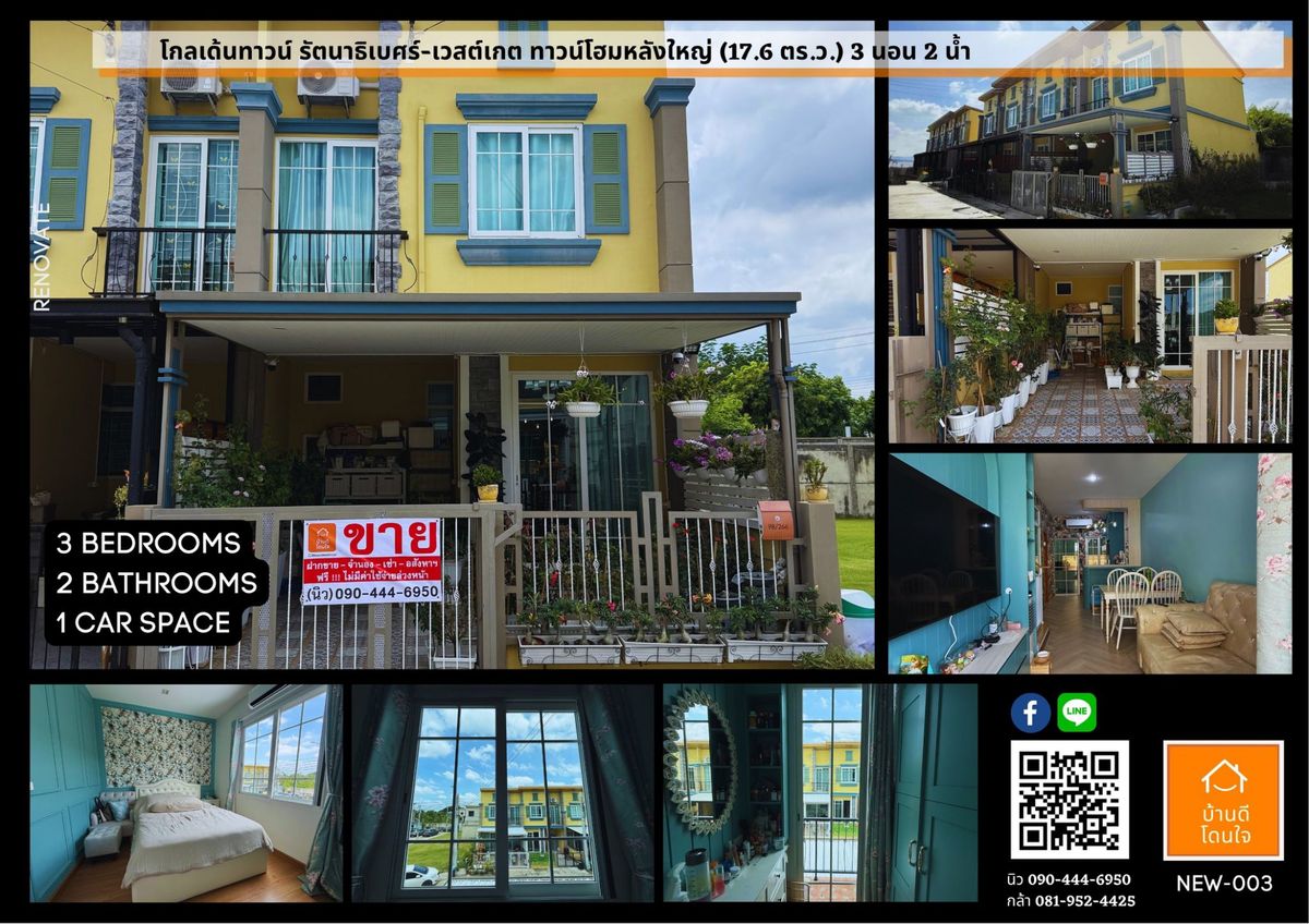 ขายทาวน์โฮมนนทบุรี บางใหญ่ บางบัวทอง : ทาวน์โฮม โกลเด้น ทาวน์ รัตนาธิเบศร์–เวสต์เกต (17.6 ตร.ว.) 3 นอน 2 น้ำ หลังมุม ต่อเติมครัวพร้อมเฟอร์