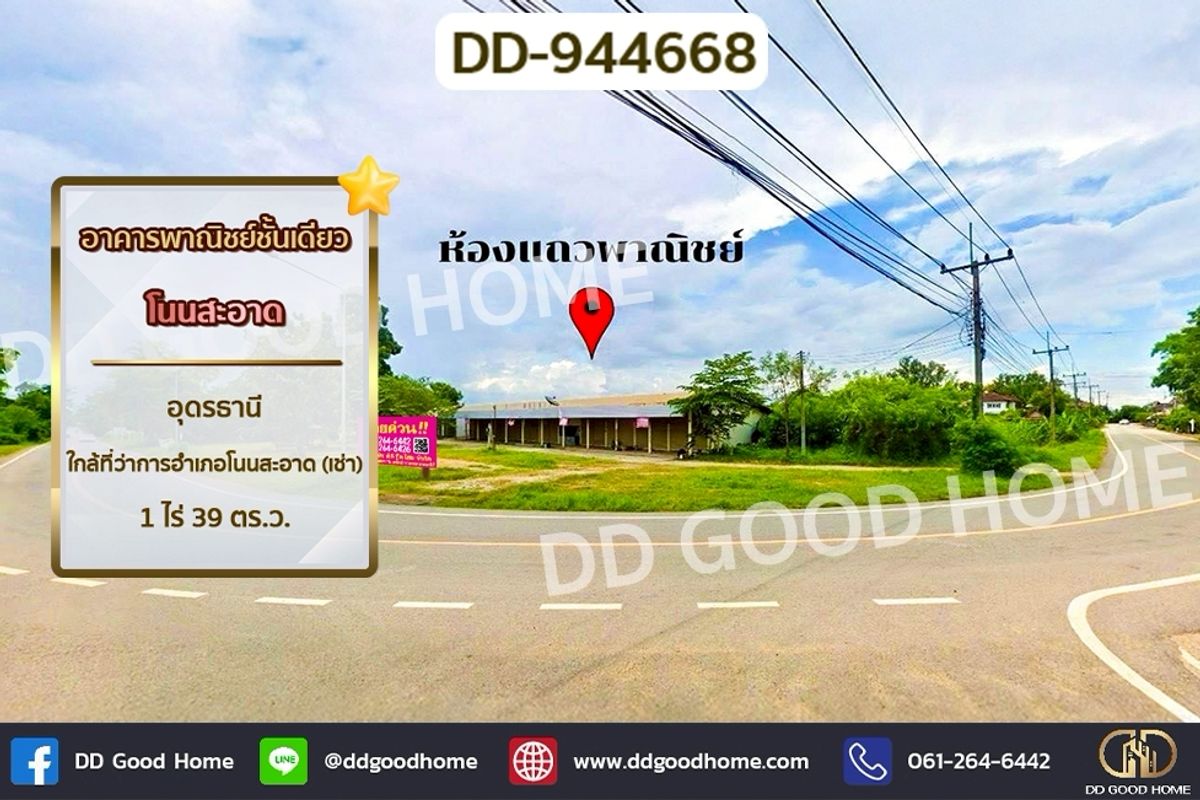 ให้เช่าอาคารพาณิชย์อุดรธานี : DD-944668 อาคารพาณิชย์ชั้นเดียว โนนสะอาด อุดรธานี ใกล้ที่ว่าการอำเภอโนนสะอาด (เช่า)