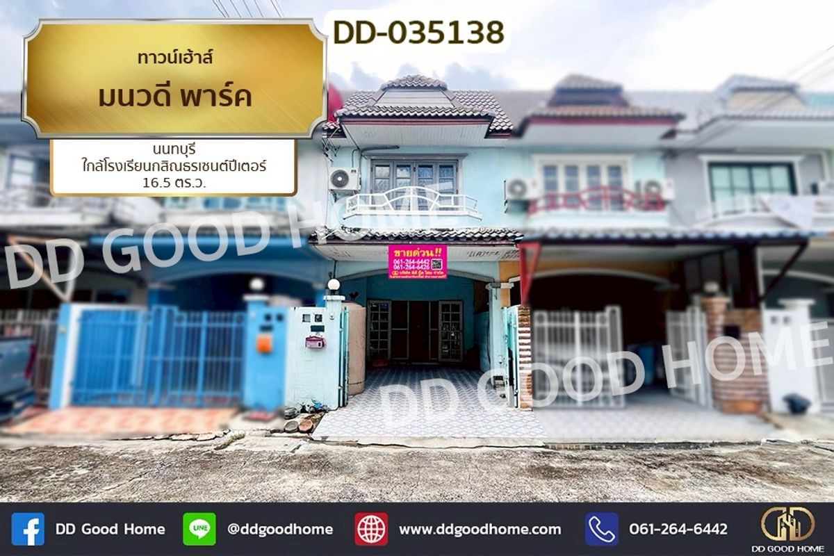 ขายทาวน์โฮมนนทบุรี บางใหญ่ บางบัวทอง : DD-035138 ทาวน์เฮ้าส์ มนวดี พาร์ค นนทบุรี ใกล้โรงเรียนกสิณธรเซนต์ปีเตอร์