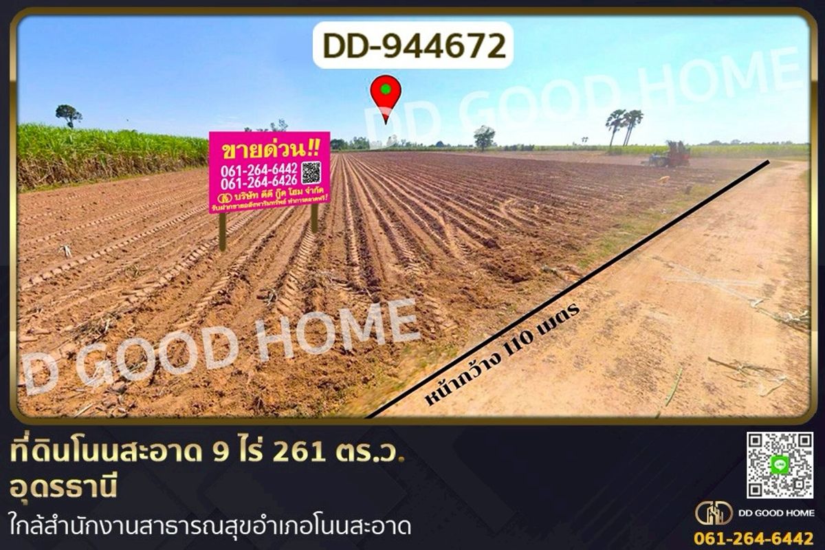 ขายที่ดินอุดรธานี : DD-944672 ที่ดินโนนสะอาด 9 ไร่ 261 ตร.ว. อุดรธานี ใกล้สำนักงานสาธารณสุขอำเภอโนนสะอาด