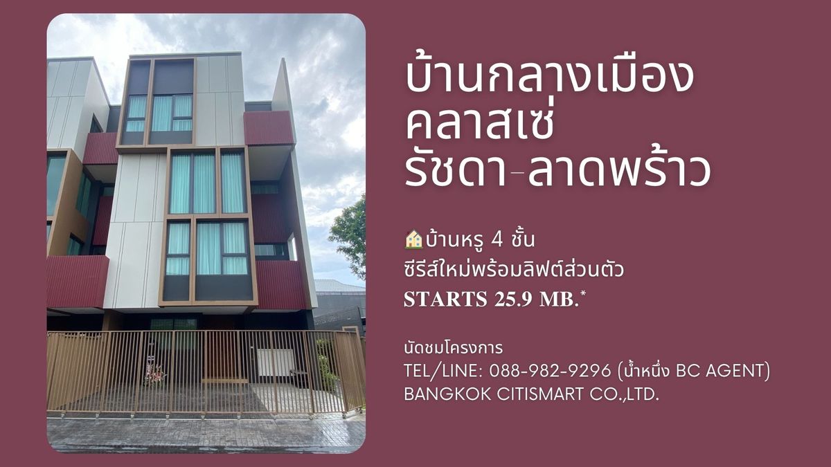 ขายทาวน์โฮมโชคชัย4 ลาดพร้าว71 : 🏡 ขายบ้านหรูใจกลางโชคชัย 4 **หลังมุม**มีลิฟท์ส่วนตัว** บ้านกลางเมือง CLASSE รัชดา–ลาดพร้าว (Baan Klang Muang CLASSE Ratchada–Ladprao)