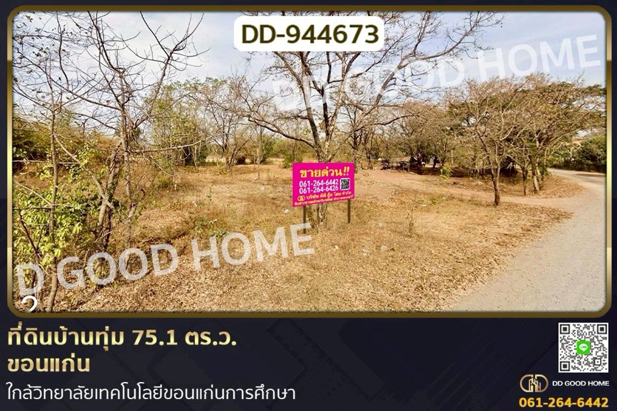 ขายที่ดินขอนแก่น : DD-944673 ที่ดินบ้านทุ่ม 75.1 ตร.ว. ขอนแก่น ใกล้วิทยาลัยเทคโนโลยีขอนแก่นการศึกษา