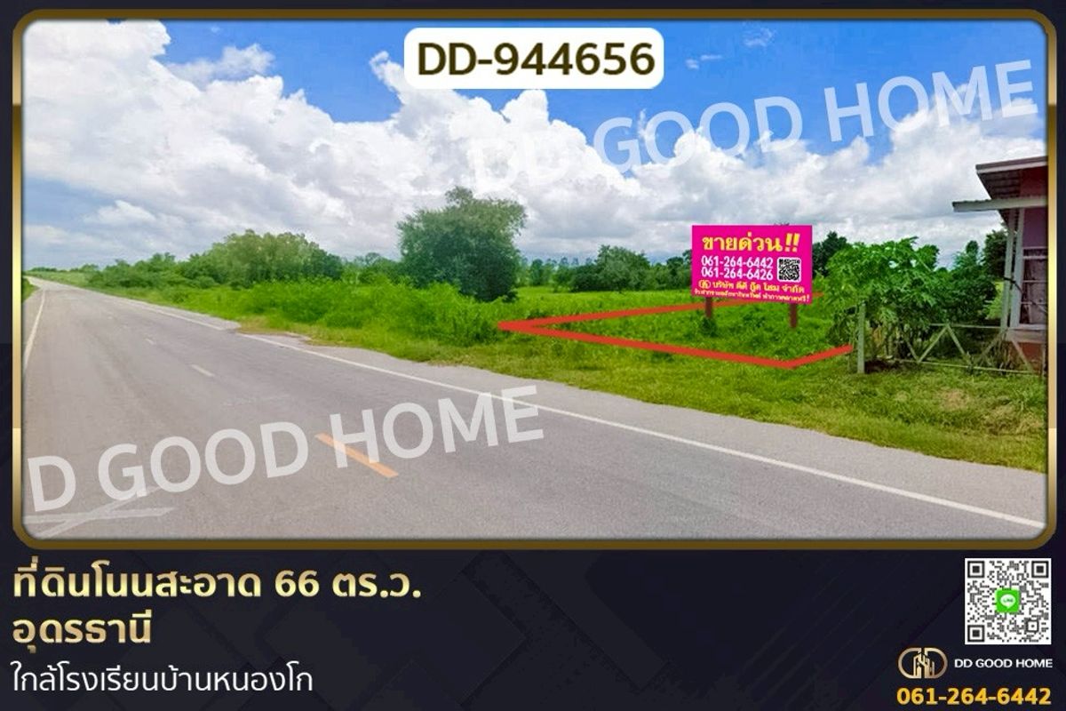 ขายที่ดินอุดรธานี : DD-944656 ที่ดินโนนสะอาด 66 ตร.ว.อุดรธานี ใกล้โรงเรียนบ้านหนองโก