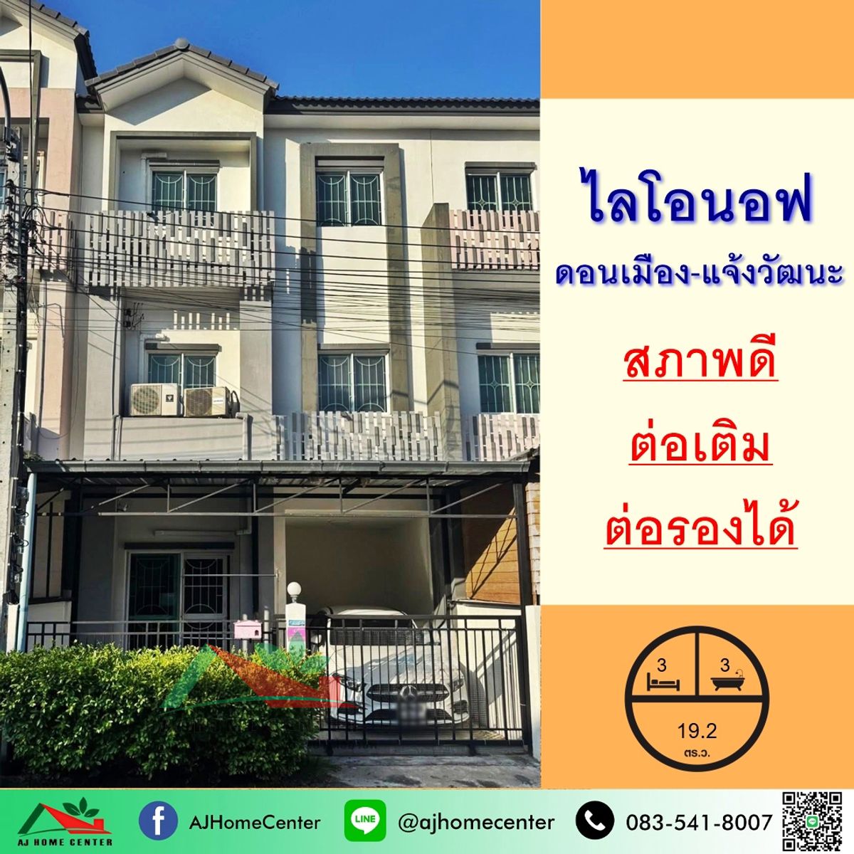 ขายทาวน์โฮมวิภาวดี ดอนเมือง หลักสี่ : ขายทาวน์โฮม3ชั้น 19.2ตรว. ม.ไลโอนอฟ ดอนเมือง-แจ้งวัฒนะ สภาพดีพร้อมอยู่ จัดกู้ฟรี