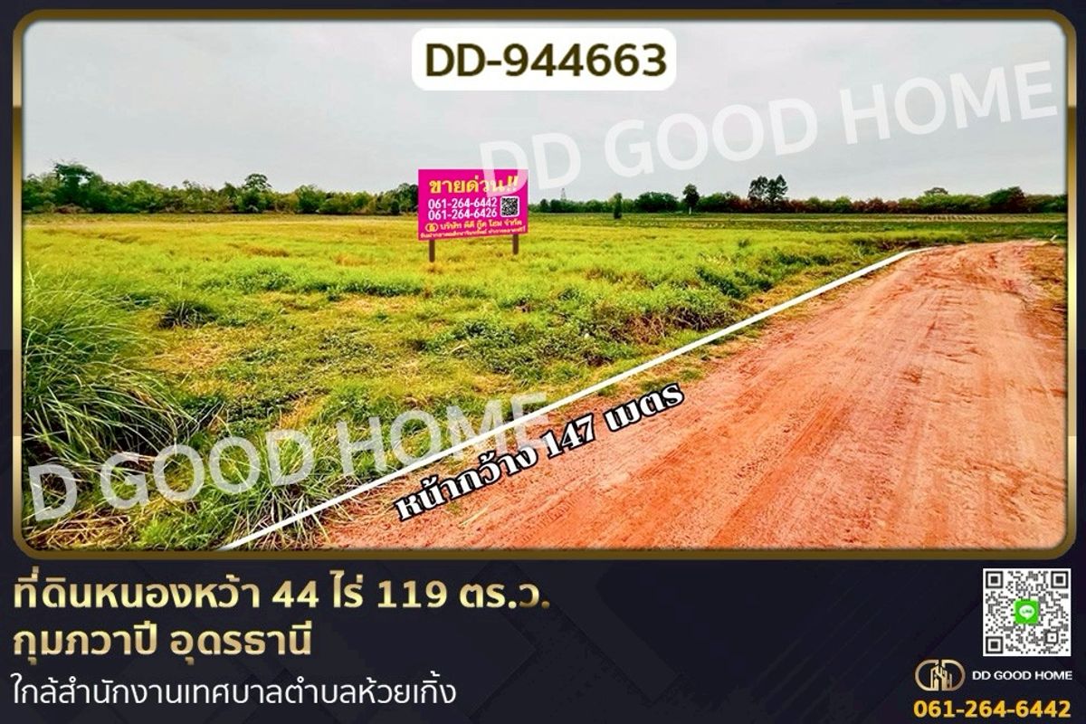 ขายที่ดินอุดรธานี : DD-944663 ที่ดินหนองหว้า 44 ไร่ 119 ตร.ว. กุมภวาปี อุดรธานี ใกล้สำนักงานเทศบาลตำบลห้วยเกิ้ง