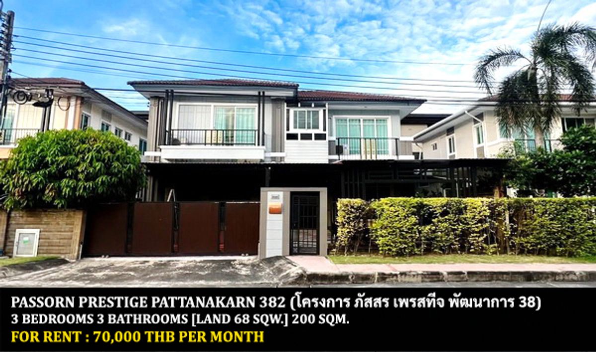 ให้เช่าบ้านพัฒนาการ ศรีนครินทร์ : [ให้เช่า] หมู่บ้าน ภัสสร เพรสทีจ พัฒนาการ 38 / 3 ห้องนอน 3 ห้องน้ำ / 68 ตรว. 200 ตรม. **70,000** บ้านเดี่ยวตกแต่งสวย พร้อมเฟอร์นิเจอร์และเครื่องใช้ไฟฟ้าครบชุด เดินทางสะดวก เข้าออกได้หลายทาง เพียง 20 นาทีจากทองหล่อ