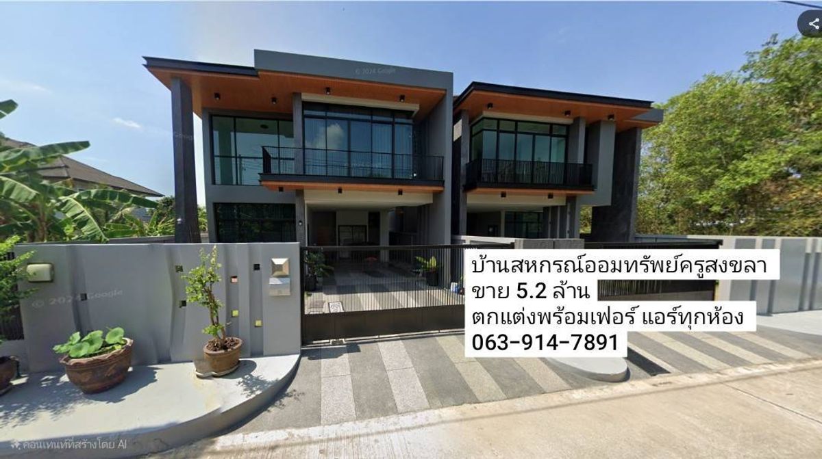 ขายทาวน์โฮมหาดใหญ่ สงขลา : ขายบ้านเดี่ยว 2 ชั้น หมู่บ้านสหกรณ์ออมทรัพย์ครูสงขลา สไตล์โมเดิร์น 