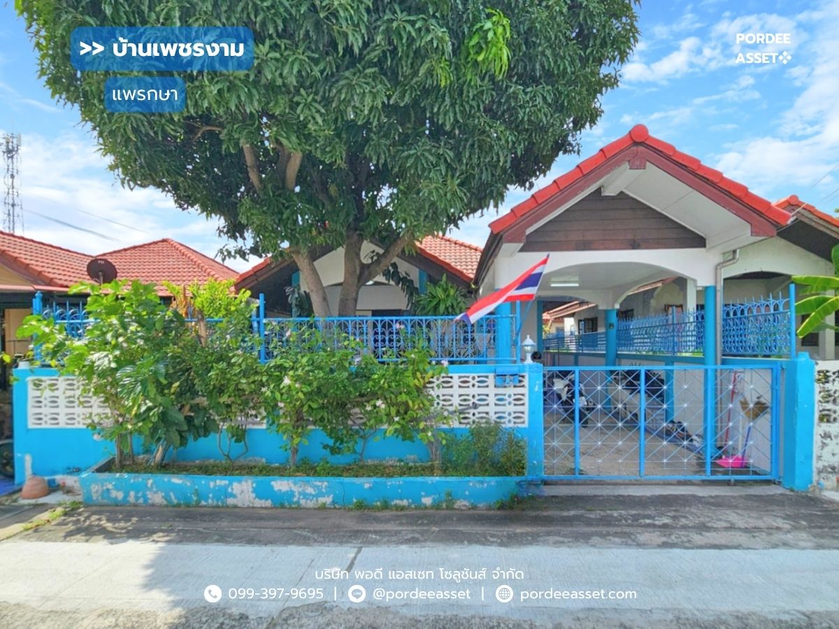 ขายบ้านสมุทรปราการ สำโรง : ขาย!! บ้านเดี่ยว 1 ชั้น บ้านเพชรงาม แพรกษา (ขนาด 38 ตร.ว.) ซอยเพชรงาม ต.แพรกษาใหม่ เมืองสมุทรปราการ : Ban Phet Ngam Phraeksa