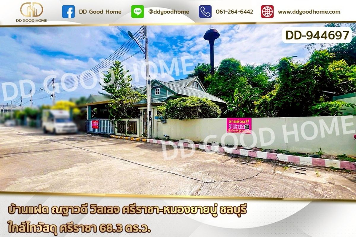 ขายพัทยา บางแสน ชลบุรี สัตหีบ : DD-944697 บ้านแฝด ณฐาวดี วิลเลจ ศรีราชา-หนองยายบู่ ชลบุรี ใกล้ไทวัสดุ ศรีราชา