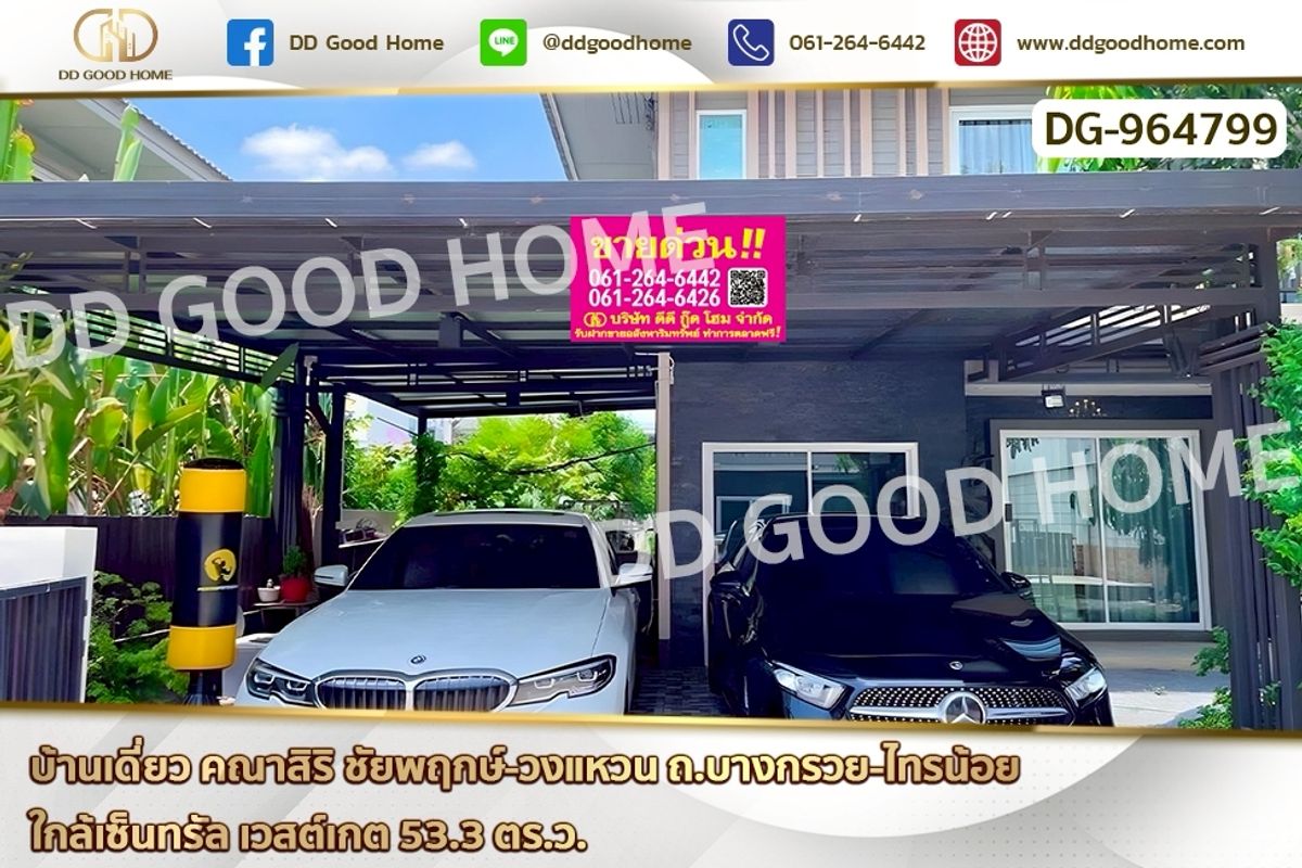 ขายบ้านพระราม 5 ราชพฤกษ์ บางกรวย : GF-964799 บ้านเดี่ยว คณาสิริ ชัยพฤกษ์-วงแหวน ถ.บางกรวย-ไทรน้อย ใกล้เซ็นทรัล เวสต์เกต