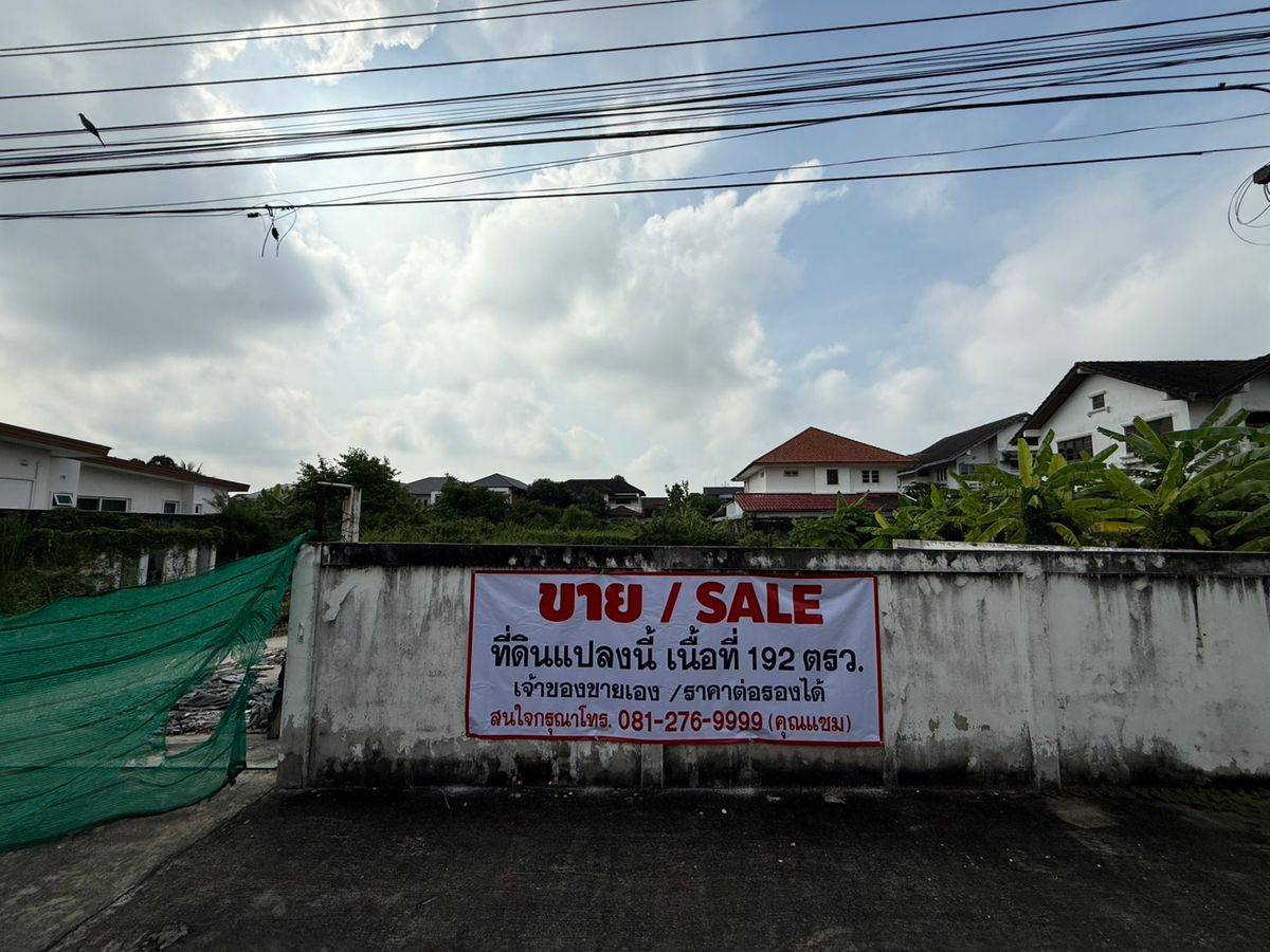 ขายที่ดินเลียบทางด่วนรามอินทรา : ***เจ้าของขายเอง*** ที่ดิน 192ตรว. รามอินทรา 61 แยก 14 (หมู่บ้านสวัสดิการนายทหาร)   เข้าทางรามอินทรา 59 ได้