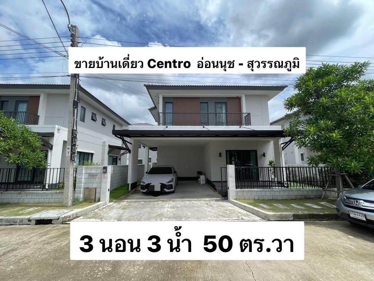 ขายบ้านลาดกระบัง สุวรรณภูมิ : ขาย บ้าน 2 ชั้น พร้อมเฟอร์นิเจอร์ ตกแต่งสวยงาม ย่านกิ่งแก้ว-บางพลี ใกล้โรงพยาบาลจุฬารัตน์ 9 แอร์พอร์ต เพียง 4.1 กม.