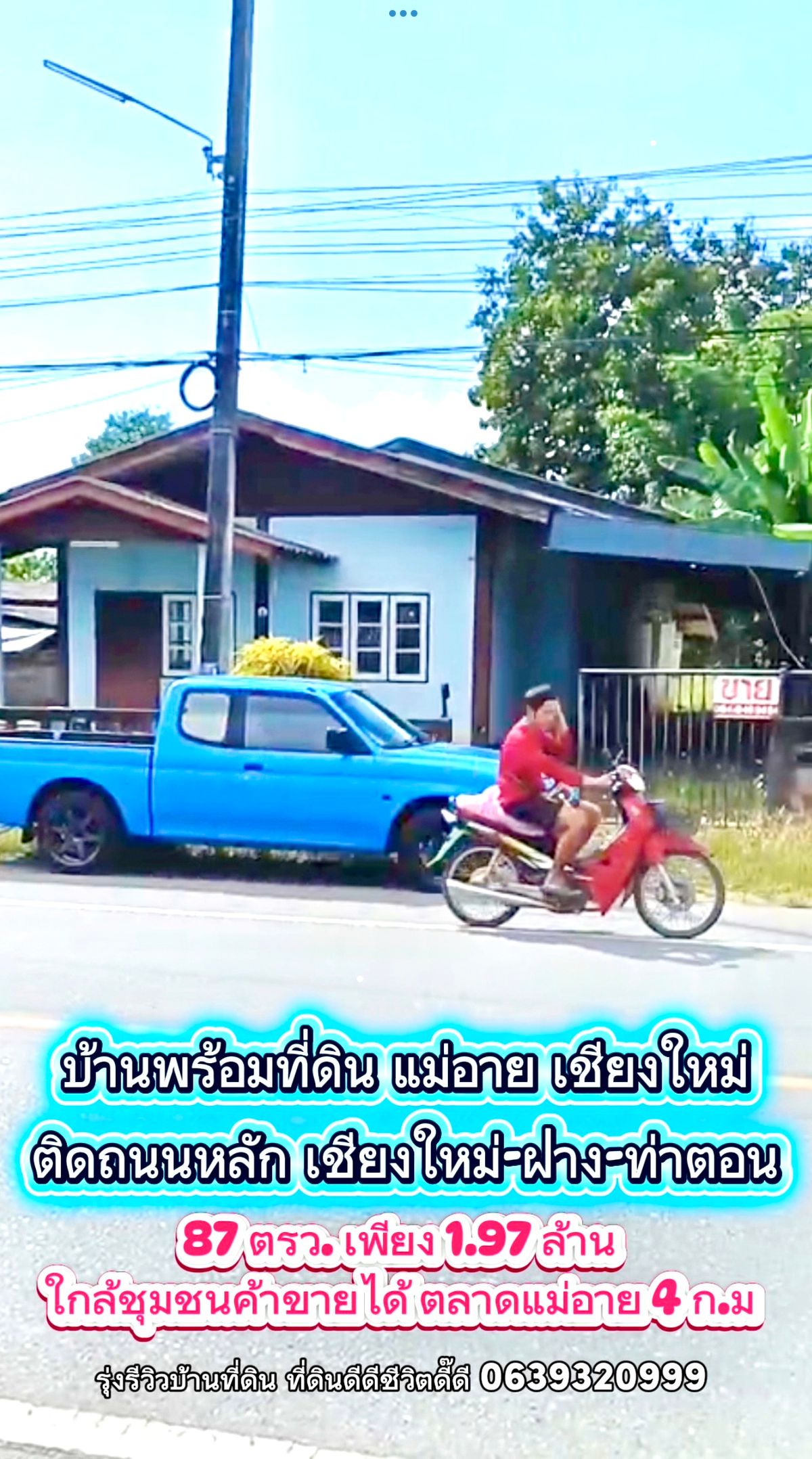 ขายที่ดินเชียงใหม่ : ที่ดินแปลงเล็กทำเลดีค้าขายได้ 87 ตรว. แม่อาย เชียงใหม่ ติดถนน เชียงใหม่-ฝาง-ท่าตอน 