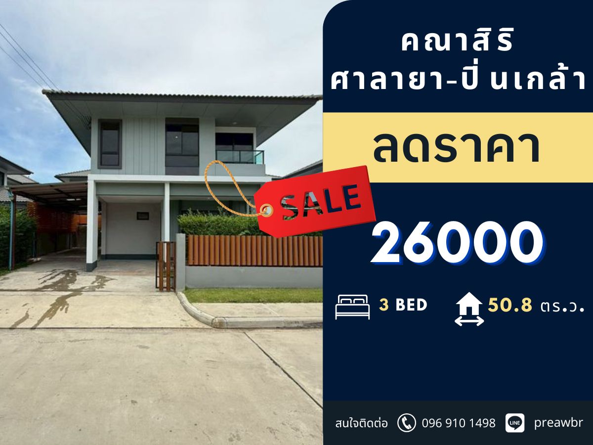 ให้เช่าบ้านพุทธมณฑล ศาลายา : 🔥ลดราคา🔥 คณาสิริ ศาลายา - ปิ่นเกล้า ราคาดีมาก 🚝 ใกล้ รถไฟฟ้าสีแดง และ มหิดล 3B3B @26k