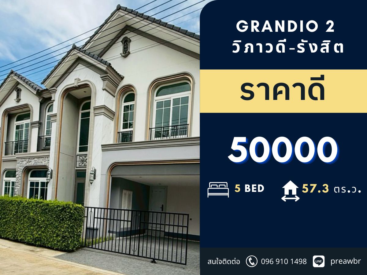 ให้เช่าบ้านปทุมธานี รังสิต ธรรมศาสตร์ : 🔥บ้าน Renovate🔥 Grandio 2 วิภาวดี - รังสิต รีโนเวทใหม่ 📍ใกล้ ฟิวเจอร์พาร์ค รังสิต 3B3B @50k