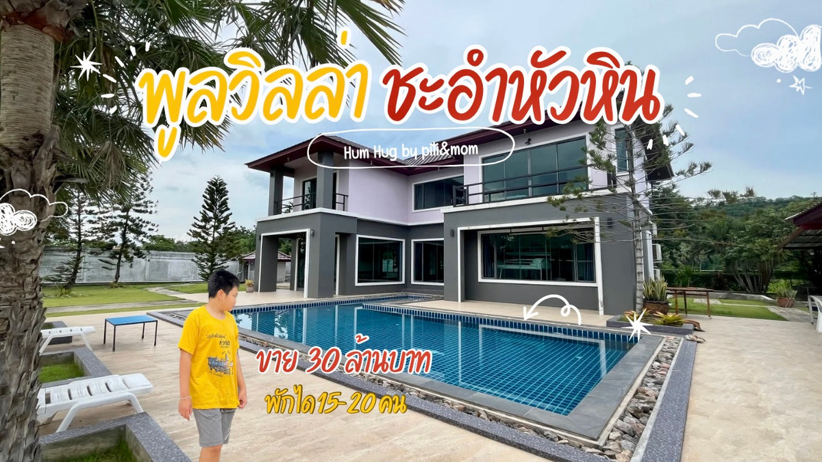 ขายชะอำ เพชรบุรี : #ขายพูลวิลล่าชะอำ  ติดถนนเพชรเกษม ใกล้หัวหิน ทำเลทอง  พื้นที่กว้างมาก 2 ไร่กว่า