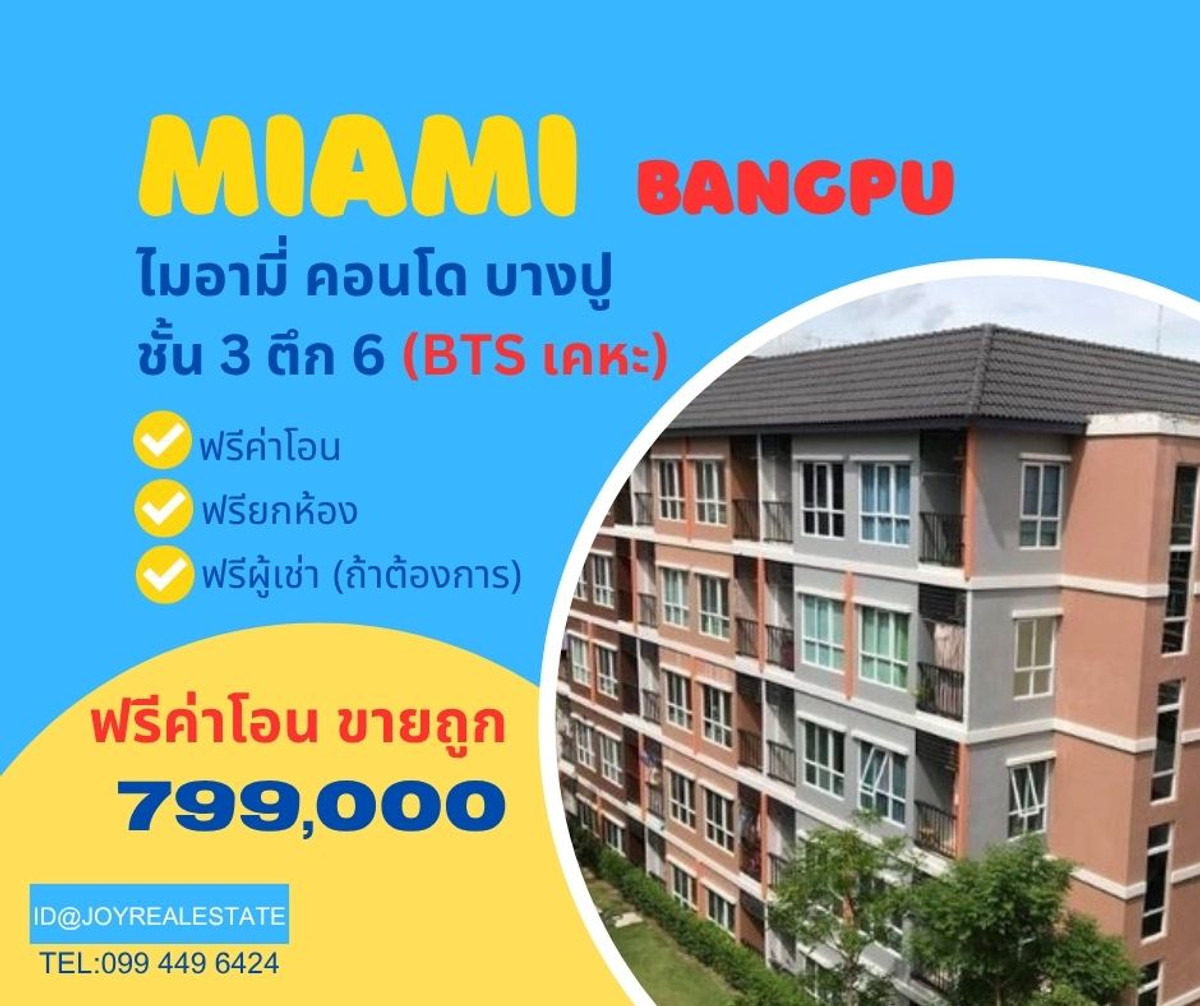 ให้เช่าคอนโดสมุทรปราการ สำโรง : ขายคอนโด ไมอามี่ บางปู ชั้น 3 ฟรียกห้อง ฟรีค่าโอน ขายถูกที่สุดในโครงการ 799,000 ราคาดีมีห้องเดียว
