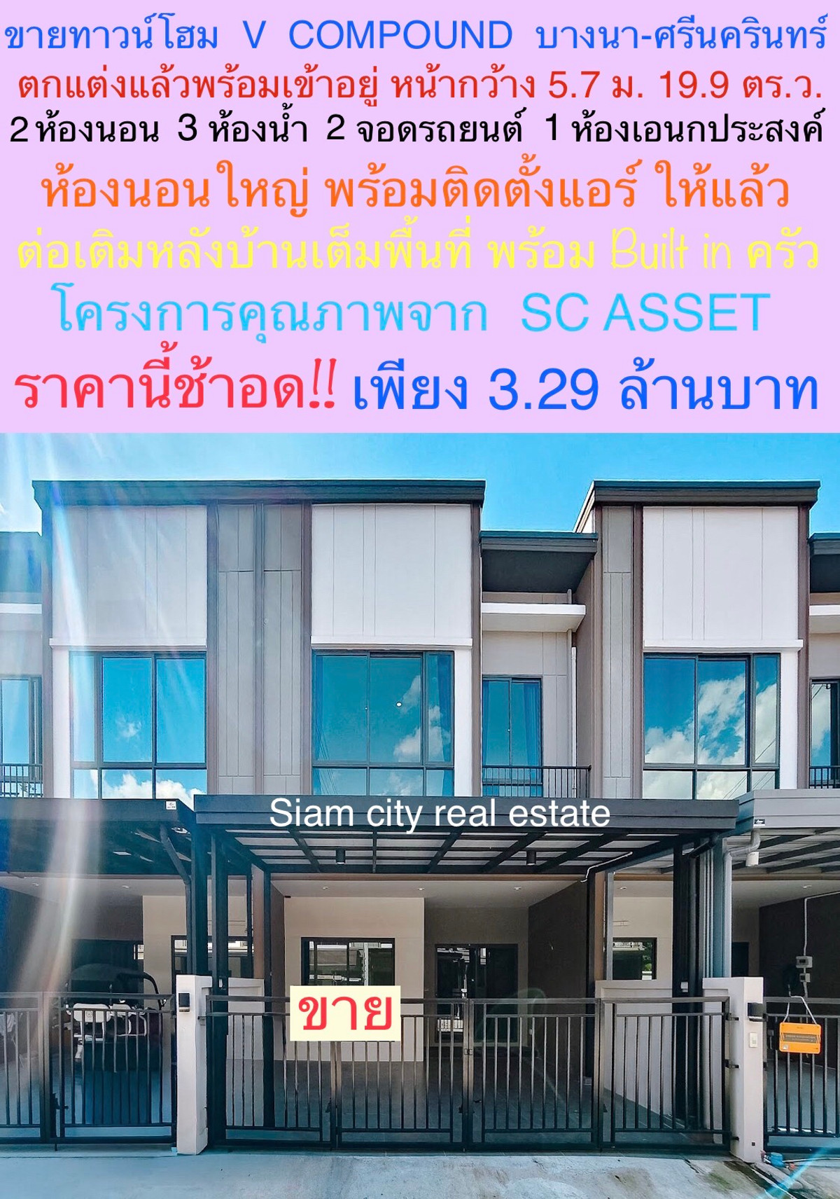 ขายทาวน์โฮมบางนา แบริ่ง ลาซาล : ขายทาวน์โฮม สไตล์โมเดิร์น ใจกลางเมือง โครงการ วีคอมพาวด์ บางนา-ศรีนครินทร์ ( V Compound Bangna–Srinakarin โดย SC Asset)